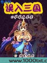误入三国图片
