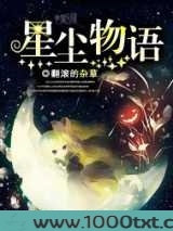 星尘物语图片