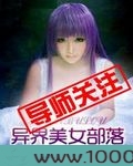 异界美女部落图片