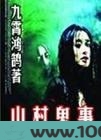 山村鬼事图片