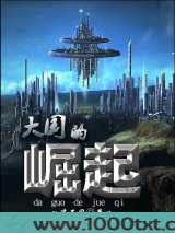 大国的崛起图片