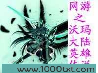 网游之沃玛大陆英雄传说图片