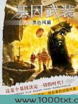 基因武装图片