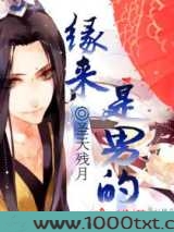 缘来是男的图片