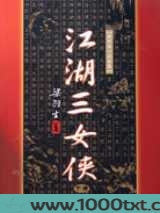 江湖三女侠图片