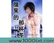 腹黑的那杯茶图片