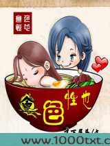 食色性也