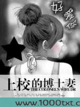 上校的博士妻图片