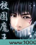 校园魔王