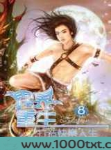 异界重生之打造快乐人生图片