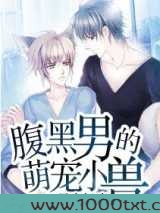 腹黑男的萌宠小兽图片
