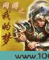 网游之我的梦(修编版)图片