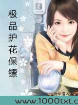 极品护花保镖图片