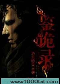 鉴诡录图片