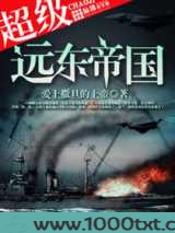超级远东帝国图片