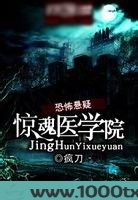 惊魂医学院图片