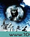 黑道亦是道图片