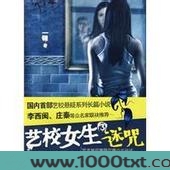 艺校女生3：迷咒