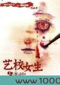 艺校女生2变脸图片