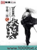 穿越三国之大江东去图片