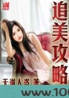 追美攻略图片