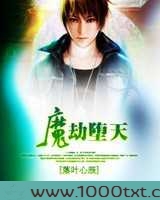 魔劫堕天图片