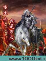 重生之我是罗成图片
