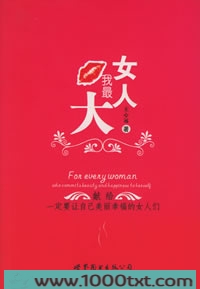 女人我最大图片