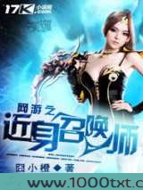 网游之近身召唤师图片