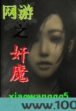 网游之奸魔图片