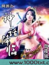 网游之神话降临