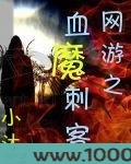 网游之血魔刺客图片