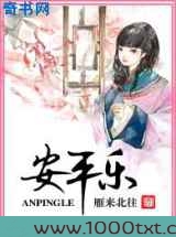 安平乐图片