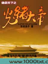 雄霸天下之光绪大帝图片