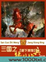三国之猛将雄兵图片