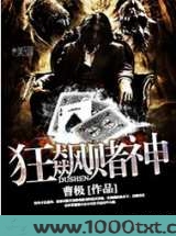 狂飙赌神图片