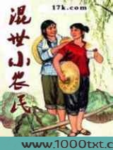混世小农民