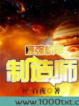 最强机甲制造师图片
