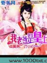 众美男小心：我爸是皇上图片