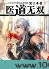 医道无双图片