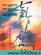 七剑下天山