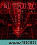 红色血腥图片