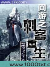 网游之刺客重生图片