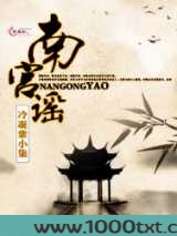 南宫谣图片