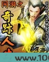 网游之奇迹人生图片
