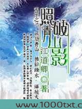 照破青山影图片