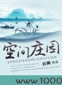 空间庄园图片