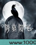 阴墓阳宅