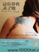 请你帮我杀了她图片