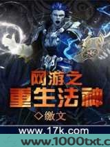网游之重生法神